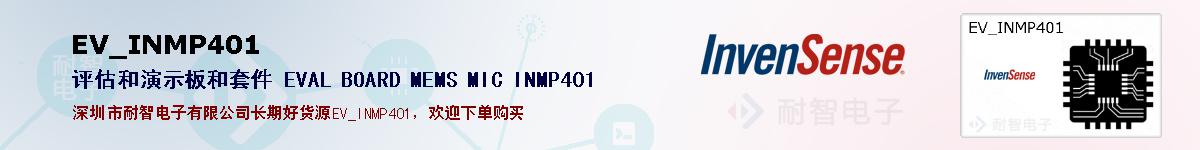 EV_INMP401ıۺͼ